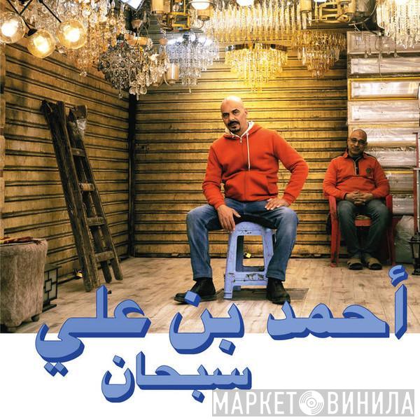 Ahmed Ben Ali - Subhana = سبحان