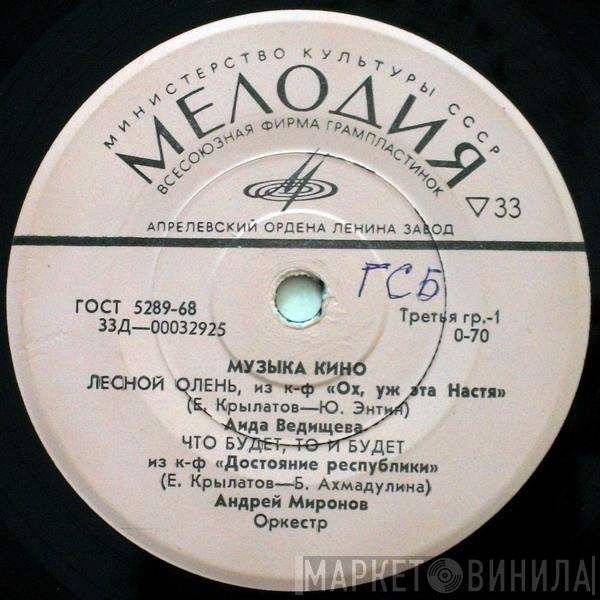 , Аида Ведищева , Андрей Миронов , Ирина Карелина  Эдуард Хиль  - Музыка Кино