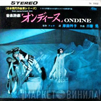  Akira Miyoshi  - 音楽詩劇 「オンディーヌ」 = Ondine