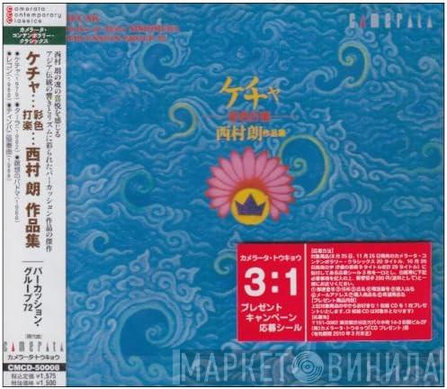  Akira Nishimura  - Ketiak: Works of Akira Nishimura