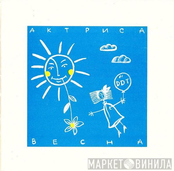  ДДТ  - Актриса Весна = Actress Spring