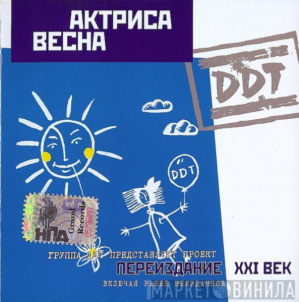ДДТ - Актриса Весна