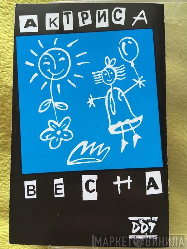  ДДТ  - Актриса Весна