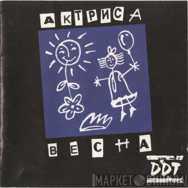  ДДТ  - Актриса Весна