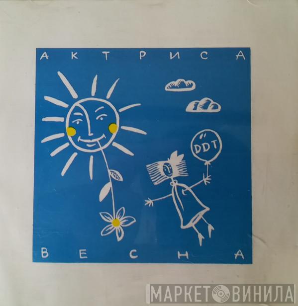  ДДТ  - Актриса Весна