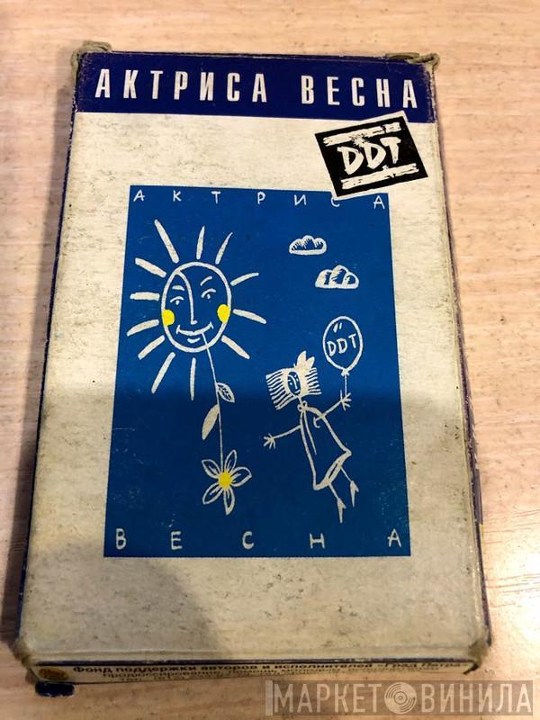  ДДТ  - Актриса Весна