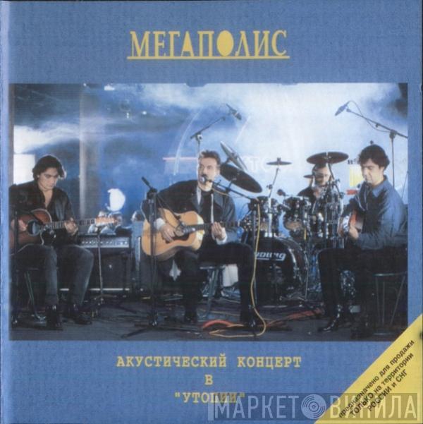 Мегаполис - Акустический Концерт В 