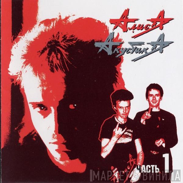  Алиса  - Акустика Часть 1