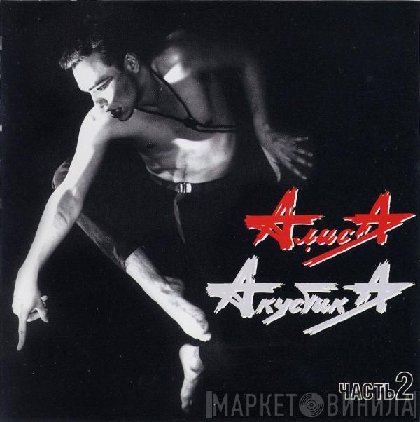  Алиса  - Акустика Часть 2