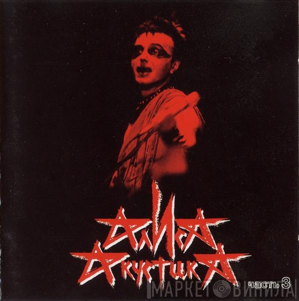  Алиса  - Акустика Часть 3