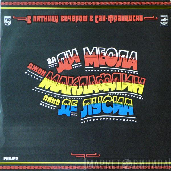 , Al Di Meola , John McLaughlin  Paco De Lucía  - В Пятницу Вечером в Сан-Франциско