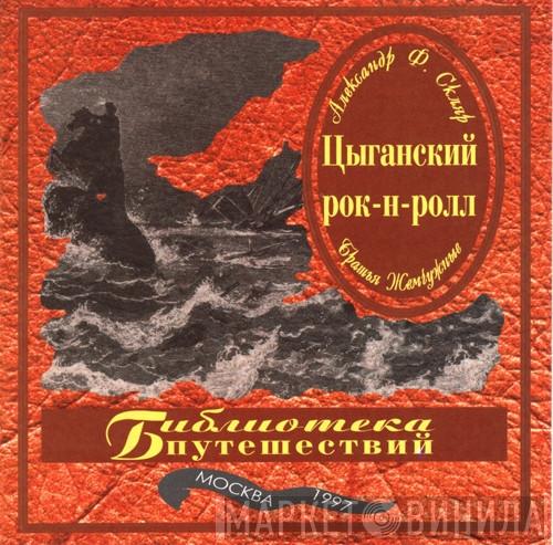 И Александр Ф. Скляр  Братья Жемчужные  - Цыганский Рок-Н-Ролл