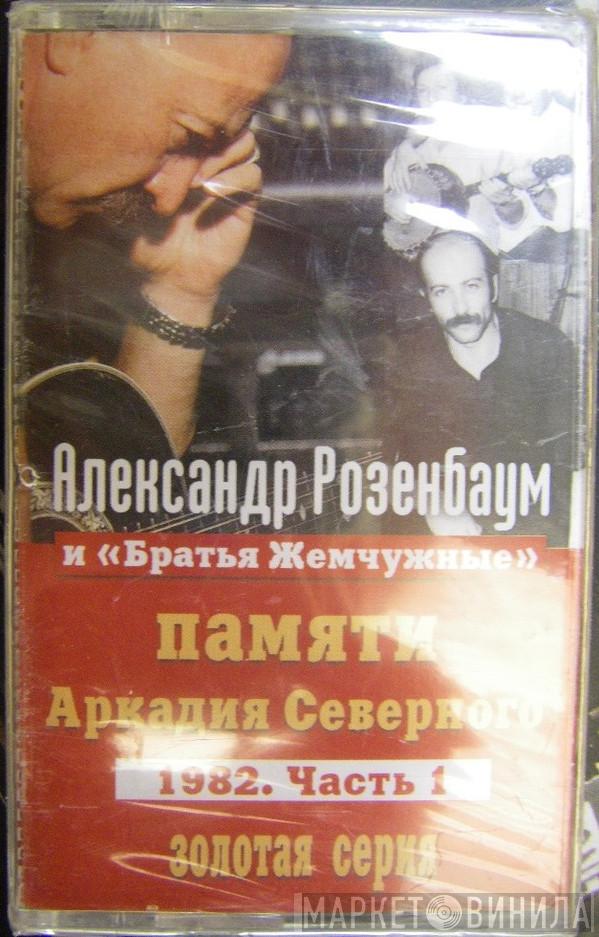 И Александр Розенбаум  Братья Жемчужные  - Памяти Аркадия Северного 1982. Часть 1