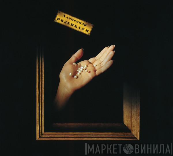 И Александр Розенбаум  Братья Жемчужные  - Розовый Жемчуг