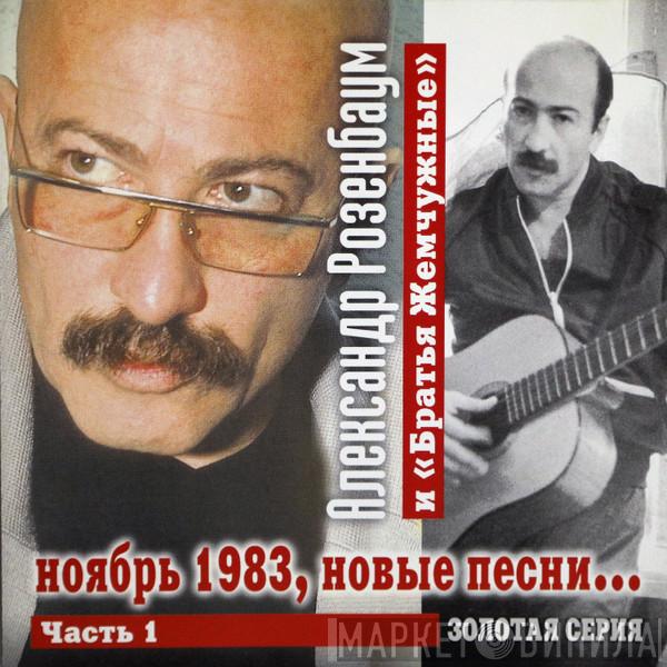 и Александр Розенбаум  Братья Жемчужные  - ноябрь 1983, новые песни... Часть 1