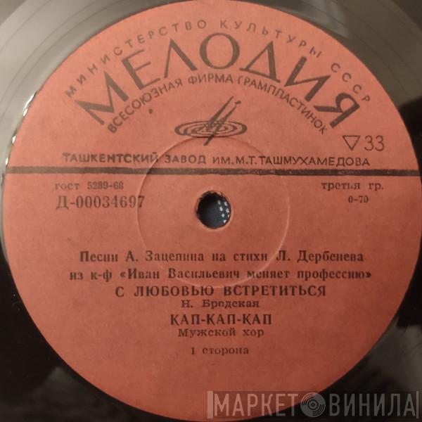 , Александр Зацепин  Леонид Дербенёв  - Песни из к-ф "Иван Васильевич меняет профессию"