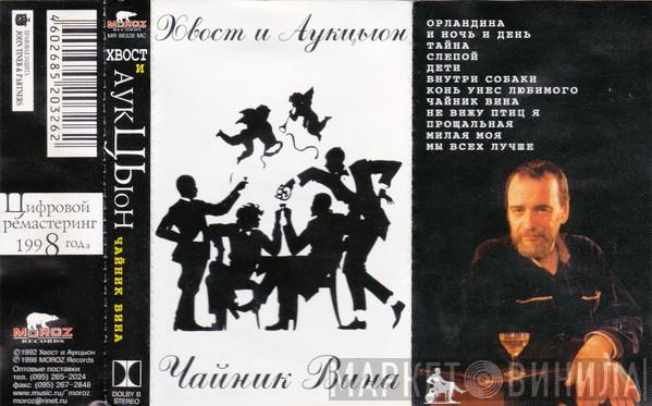 И Алексей Хвостенко  Аукцыон  - Чайник Вина