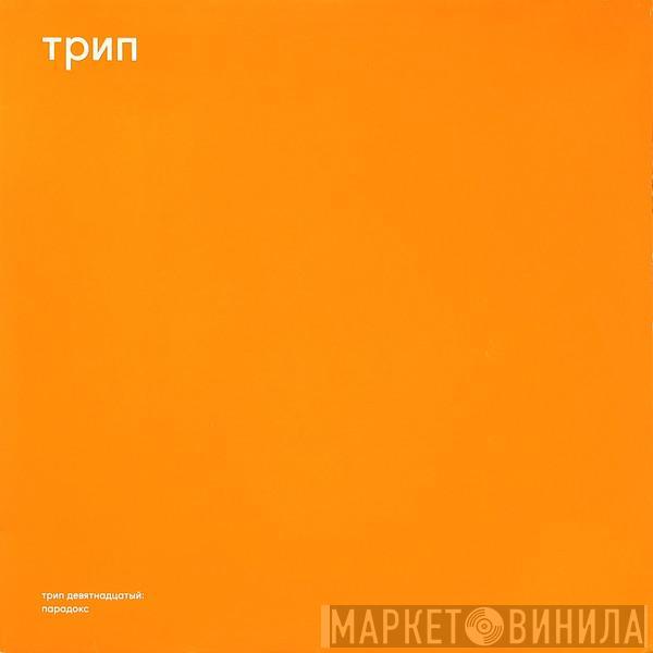 Aleksi Perälä - Парадокс = Paradox
