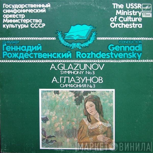 Alexander Glazunov, Государственный Симфонический Оркестр Министерства Культуры СССР, Gennadi Rozhdestvensky - Симфония № 3