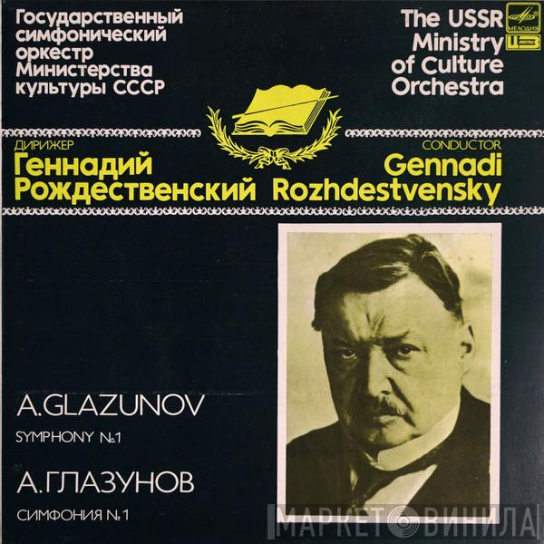 Alexander Glazunov, Государственный Симфонический Оркестр Министерства Культуры СССР, Gennadi Rozhdestvensky - Symphony No. 1