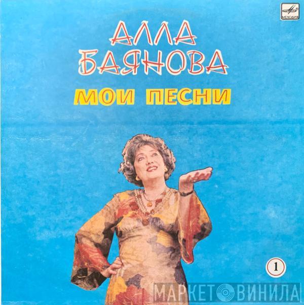 Alla Baianova - О Волге Грежу Я