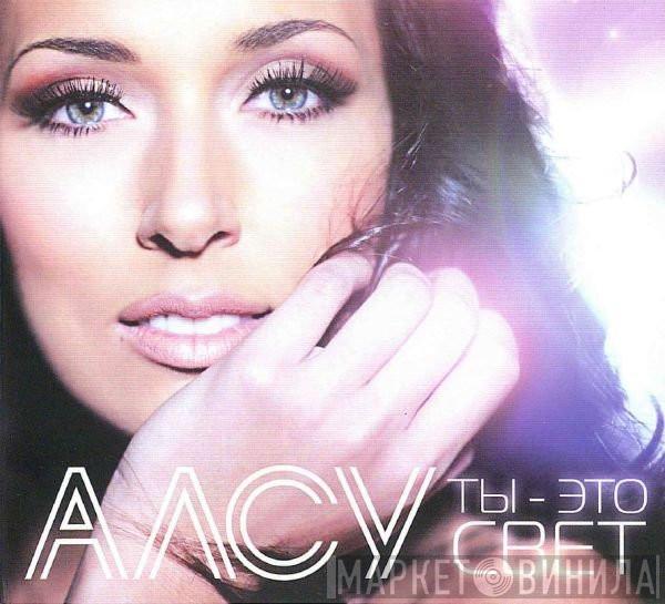  Alsou  - Ты - Это Свет