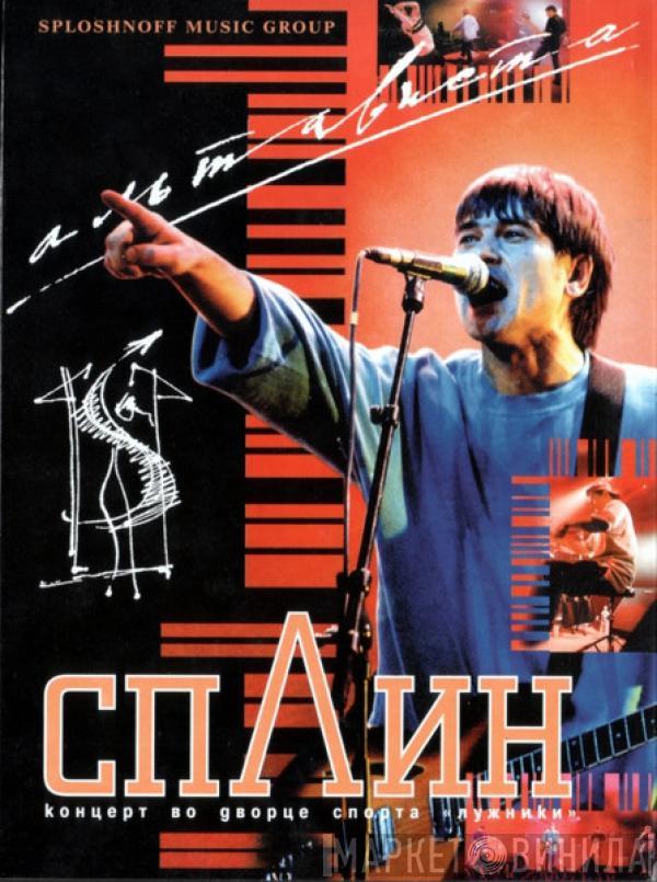 Сплин - Альтависта Live
