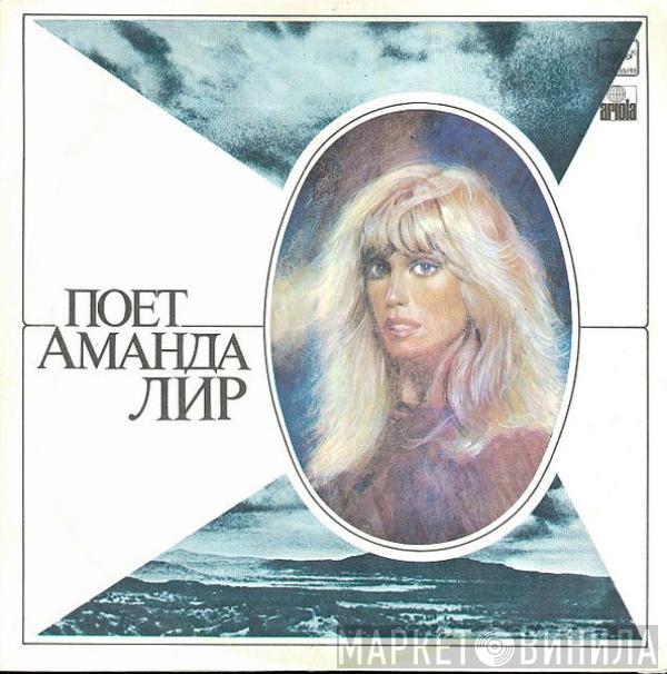 Amanda Lear - Поет Аманда Лир