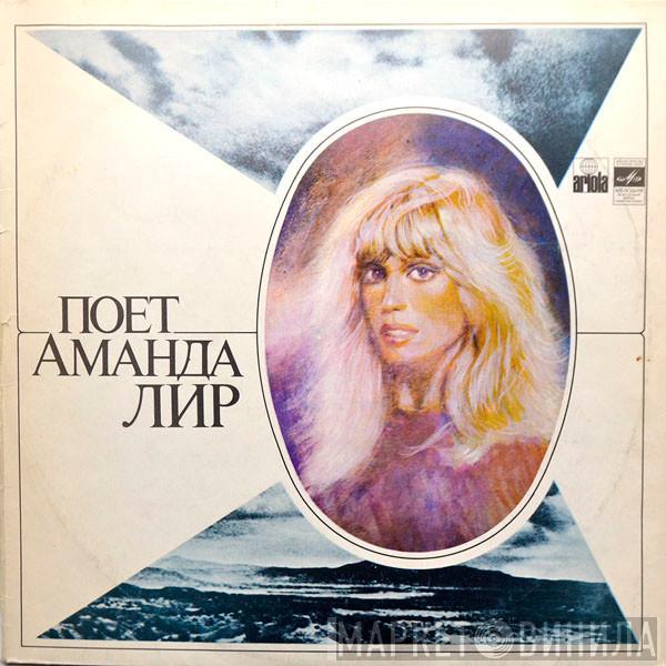  Amanda Lear  - Поет Аманда Лир