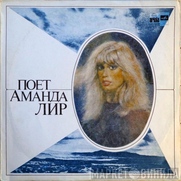  Amanda Lear  - Поет Аманда Лир