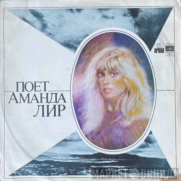  Amanda Lear  - Поет Аманда Лир