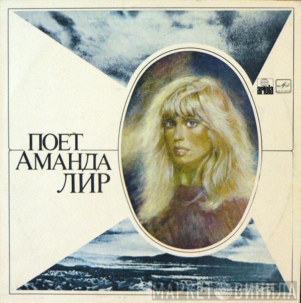  Amanda Lear  - Поет Аманда Лир