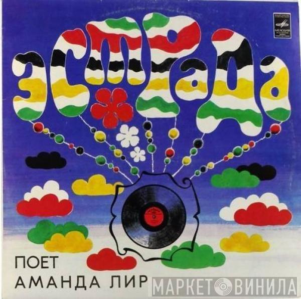  Amanda Lear  - Поет Аманда Лир