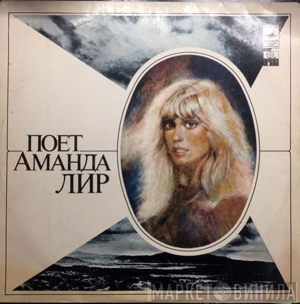  Amanda Lear  - Поет Аманда Лир
