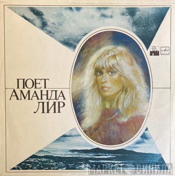 Amanda Lear  - Поет Аманда Лир