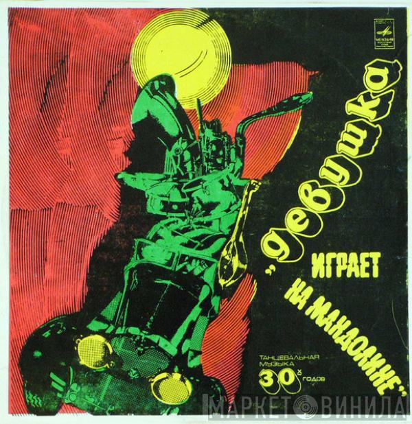  Ambrose & His Orchestra  - Девушка Играет На Мандолине. Танцы 30-х годов