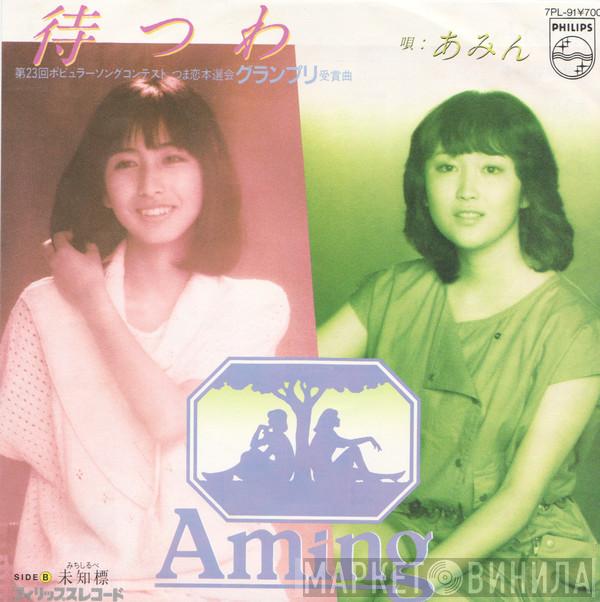 Aming - 待つわ