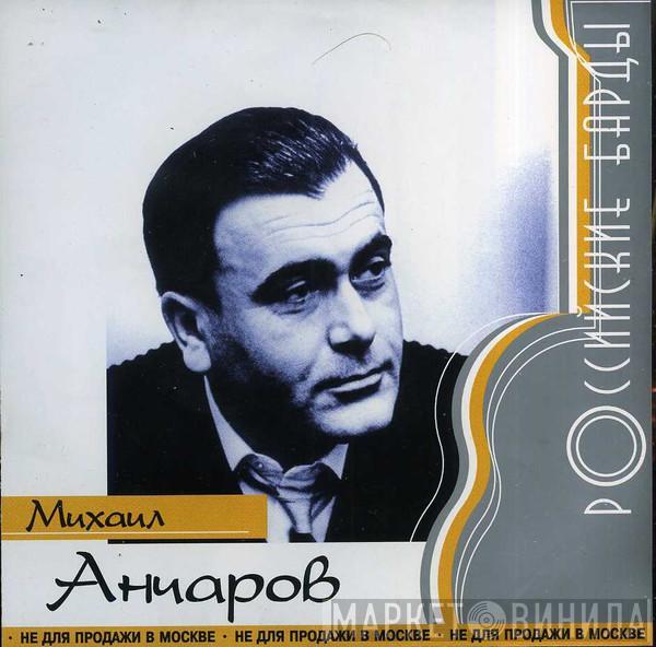 Михаил Анчаров - Российские Барды