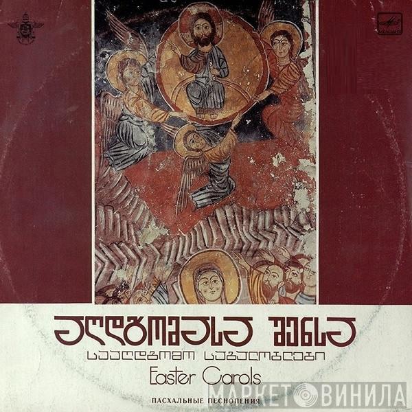 Anchiskhati Choir - აღდგომასა შენსა: სააღდგომო საგალობლები = Easter Carols = Пасхальные Песнопения