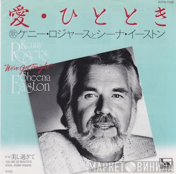 And Kenny Rogers  Sheena Easton  - We've Got Tonight = 愛・ひととき