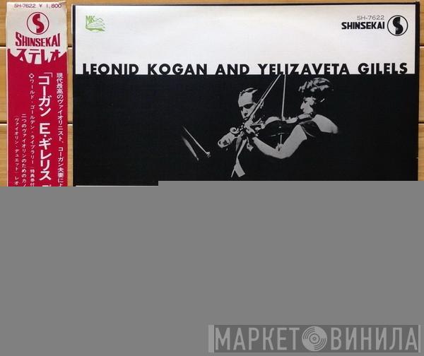 And Leonid Kogan  Elisabeth Gilels  - デュエット・リサイタル