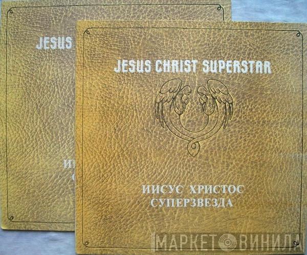  Andrew Lloyd Webber And Tim Rice  - Jesus Christ Superstar = Иисус Христос Суперзвезда