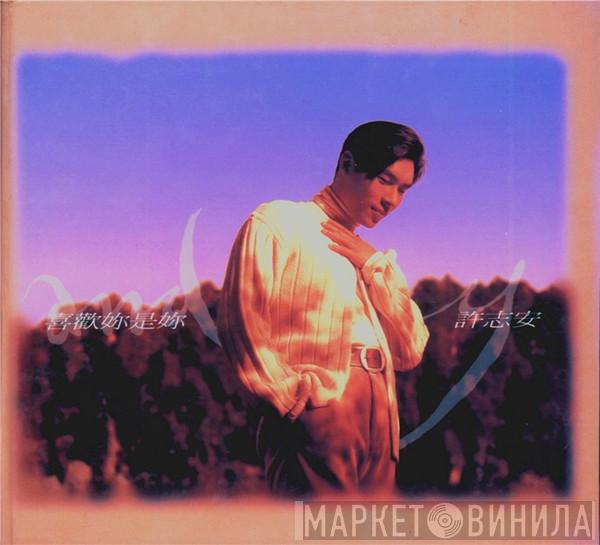 Andy Hui - 喜歡妳是妳