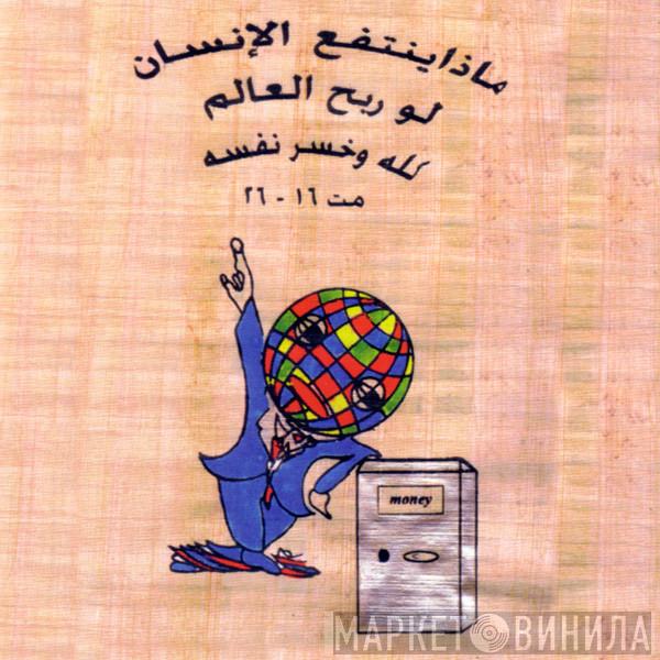 - Anok Pe  Current 93  - Birth Canal Blues