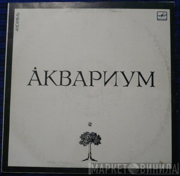  Аквариум  - Ансамбль «Аквариум»