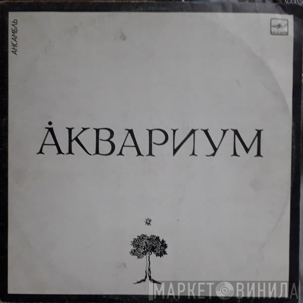  Аквариум  - Ансамбль Åквариум