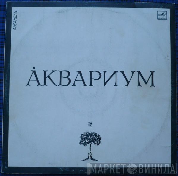  Аквариум  - Ансамбль Аквариум