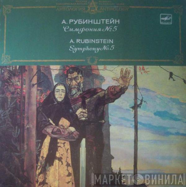 Anton Rubinstein, Большой Симфонический Оркестр Всесоюзного Радио, Valentin Zverev - Symphony No. 5