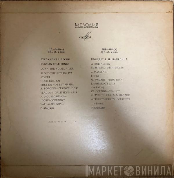, Anton Rubinstein - Jules Massenet , Alexander Borodin , Modest Mussorgsky , Wolfgang Amadeus Mozart - Charles Gounod  Feodor Chaliapin  - Koнсeрт во Фeдорa Шаляпинa - Fedor Saljapin Hangversenye
