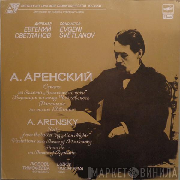 Anton Stepanovich Arensky, Evgeni Svetlanov, Lubov Timofeyeva - Сюита Из Балета Египетские Ночи / Вариации На Тему Чайковского/ Фантазия На Тему Рябинина Для Фортепиано = Suite From The Ballet 